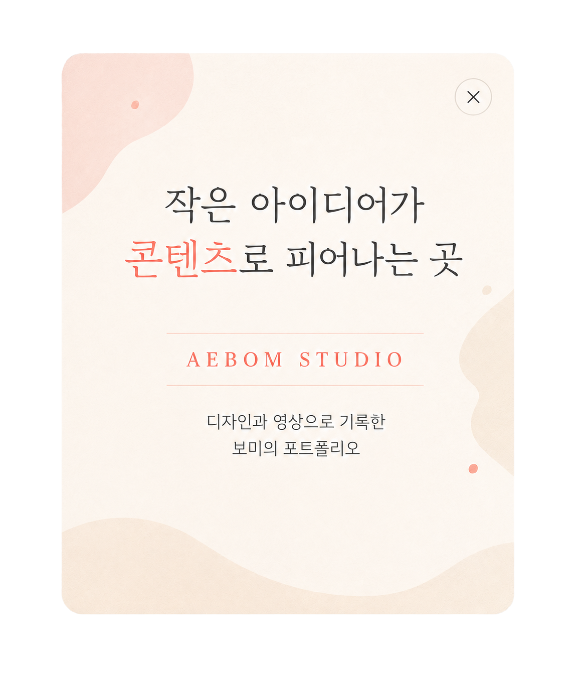 AEBOM STUDIO 포트폴리오 팝업