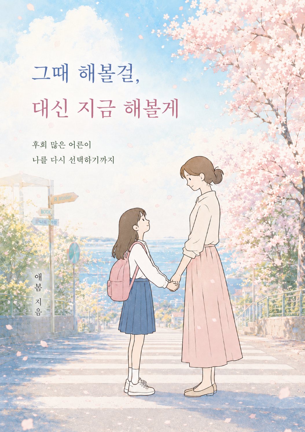 그때 해볼걸, 대신 지금 해볼게 책 표지