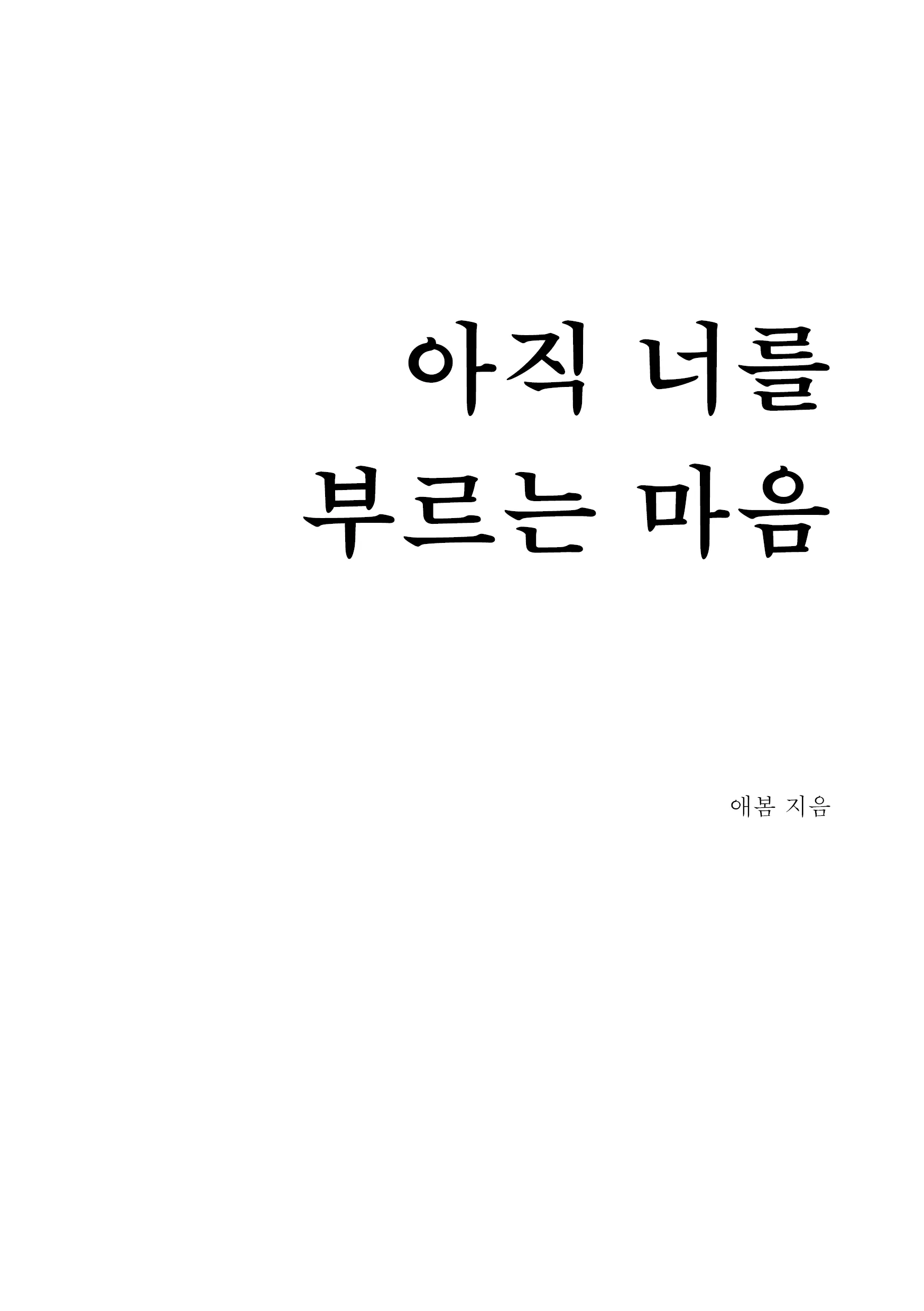 아직 너를 부르는 마음 표제지